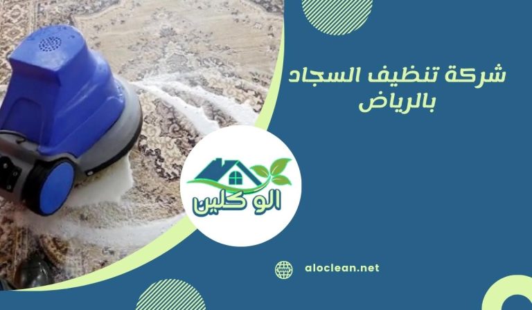 شركة تنظيف السجاد بالرياض