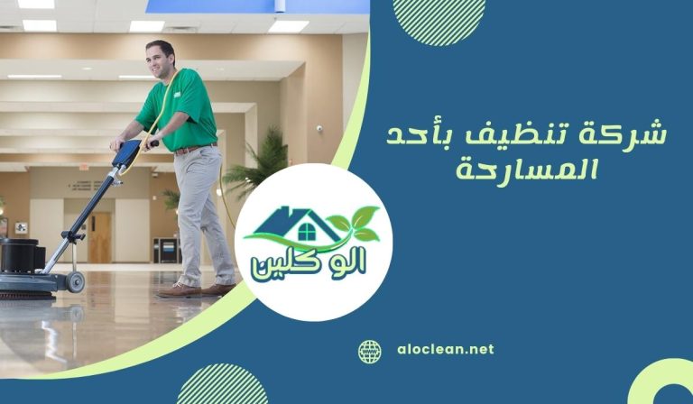 شركة تنظيف بأحد المسارحة 5 شركة تنظيف بأحد المسارحة