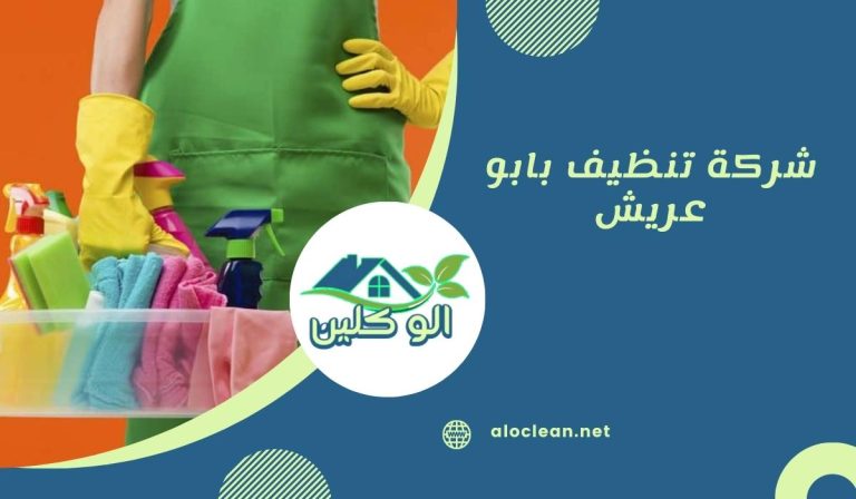شركة تنظيف بابو عريش