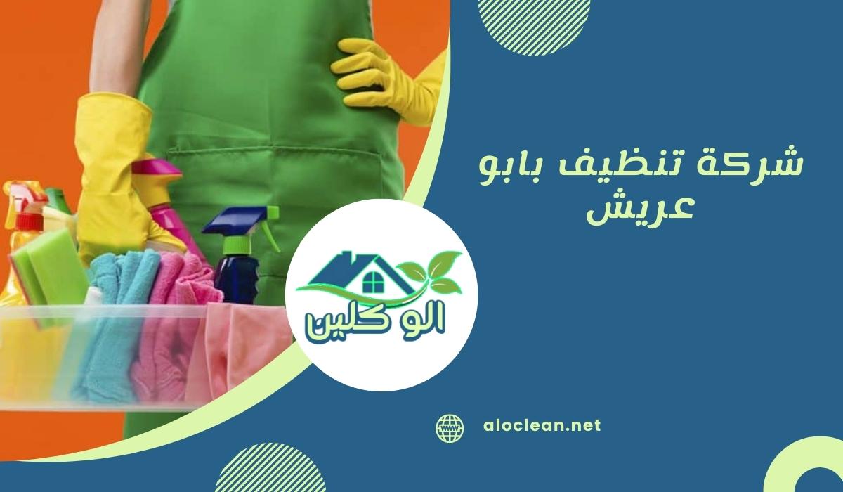 شركة تنظيف بابو عريش