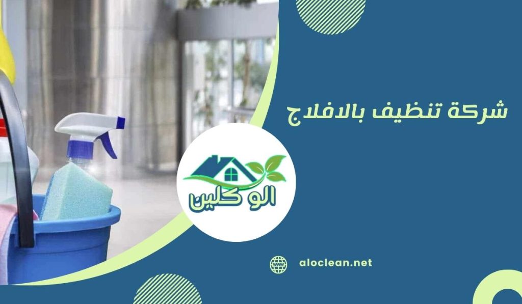 شركة تنظيف بالافلاج