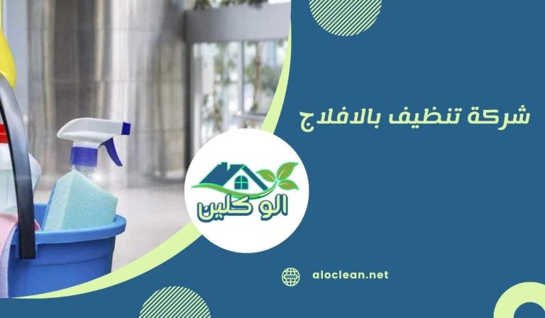 شركة تنظيف بالافلاج