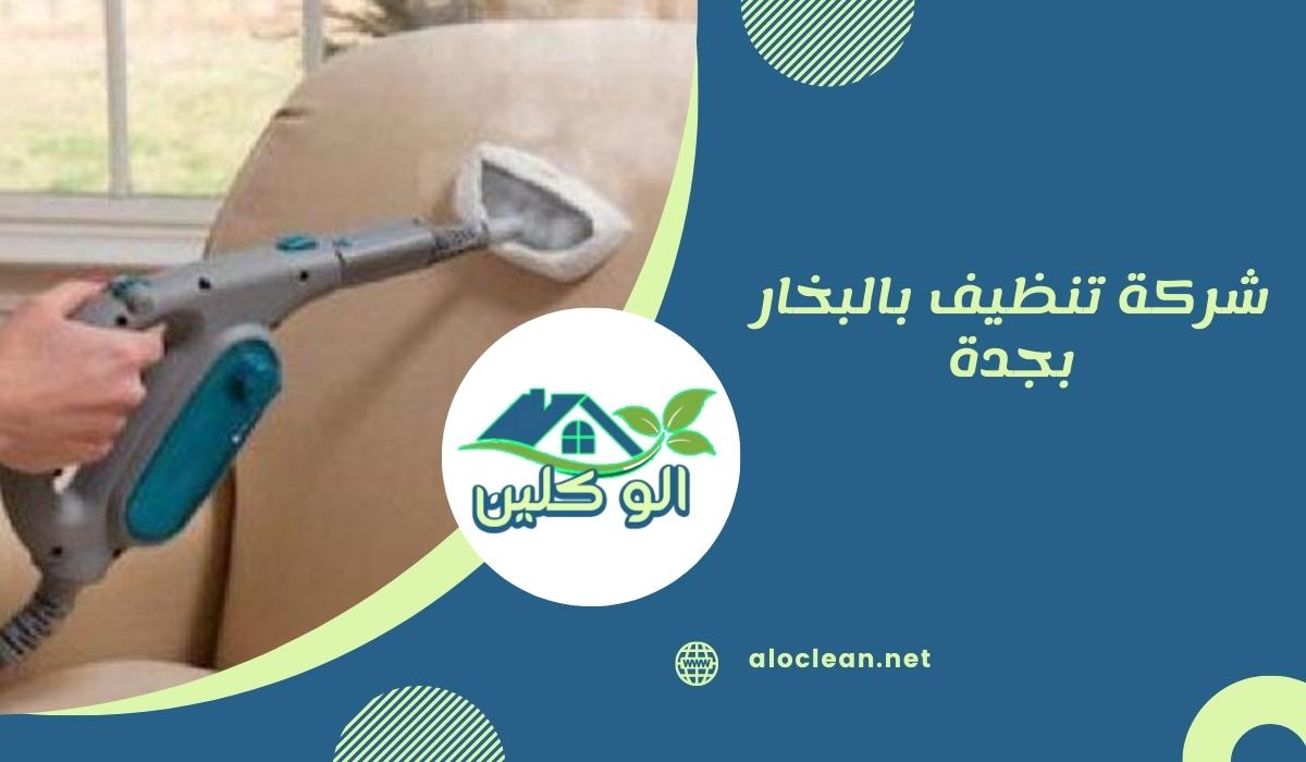 شركة تنظيف بالبخار بجدة