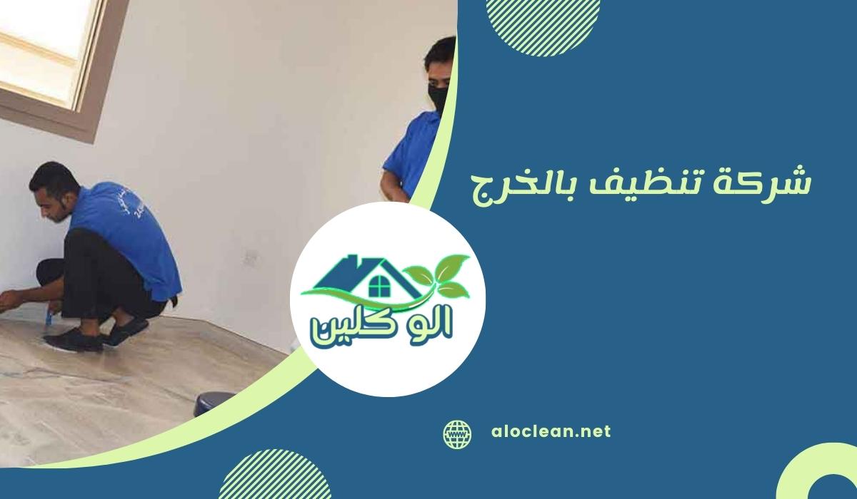 شركة تنظيف بالخرج