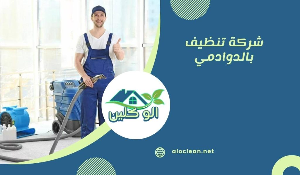 شركة تنظيف بالدوادمي