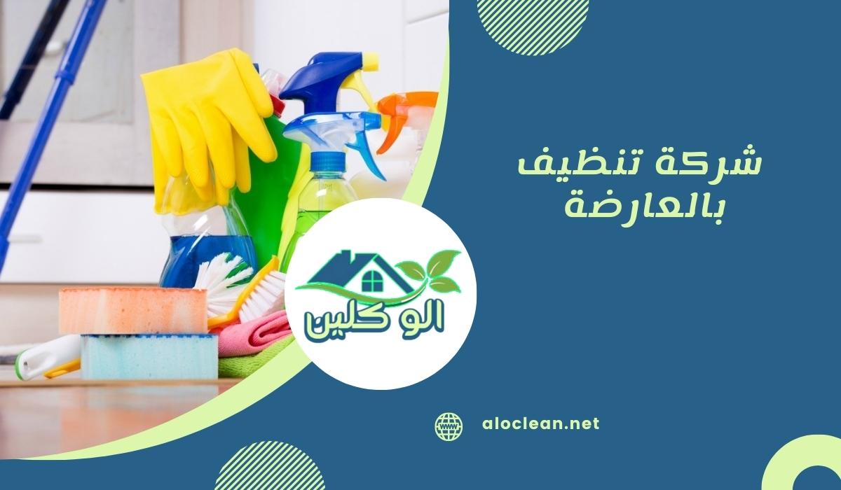 شركة تنظيف بالعارضة 