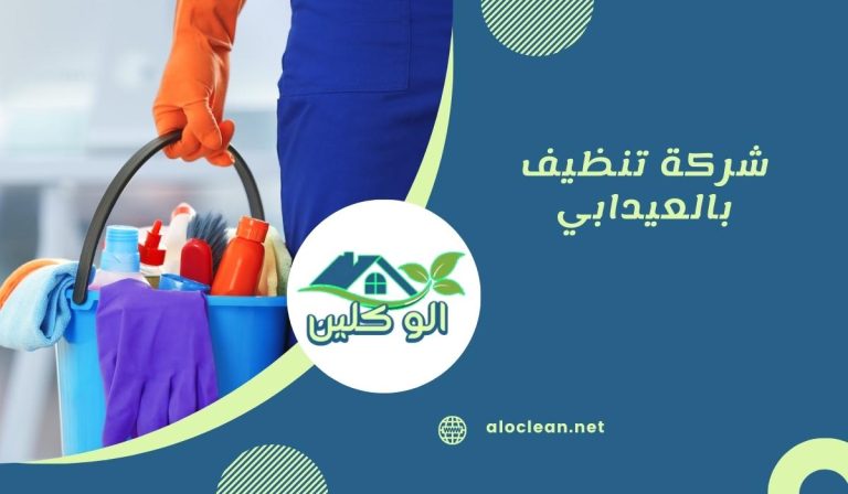 شركة تنظيف بالعيدابي