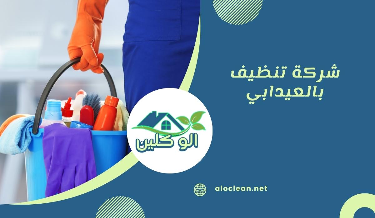 شركة تنظيف بالعيدابي