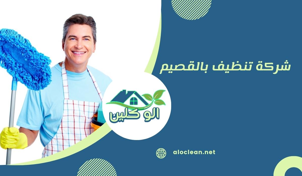 شركة تنظيف بالقصيم