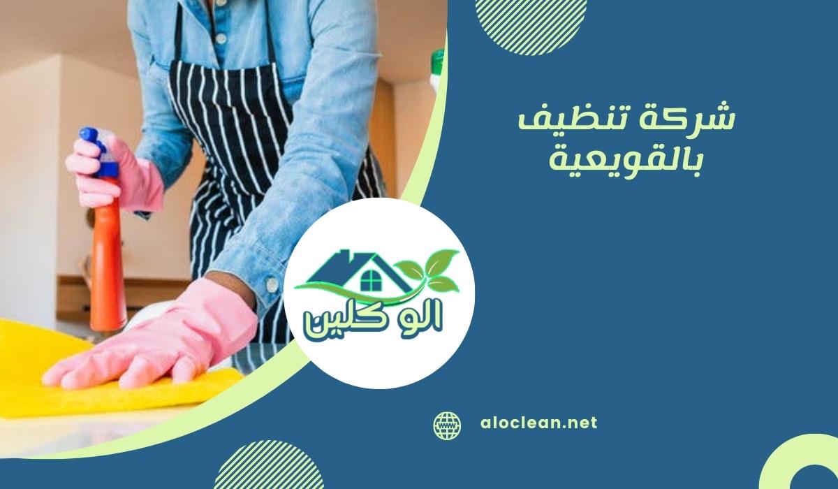 شركة تنظيف بالقويعية