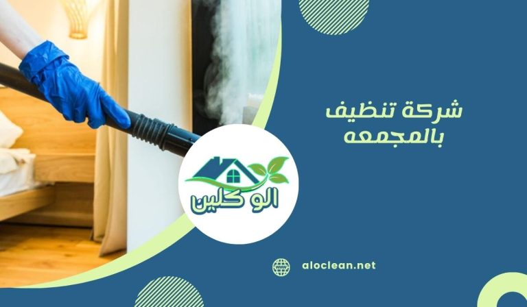 شركة تنظيف بالمجمعه