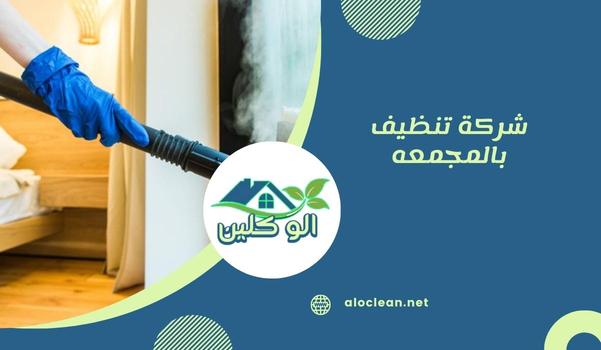شركة تنظيف بالمجمعه
