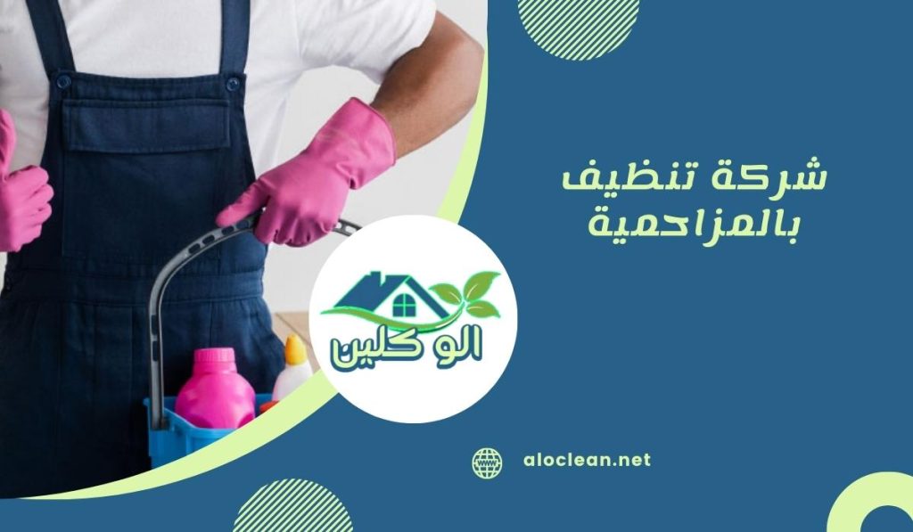شركة تنظيف بالمزاحمية