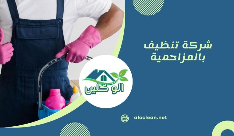 شركة تنظيف بالمزاحمية