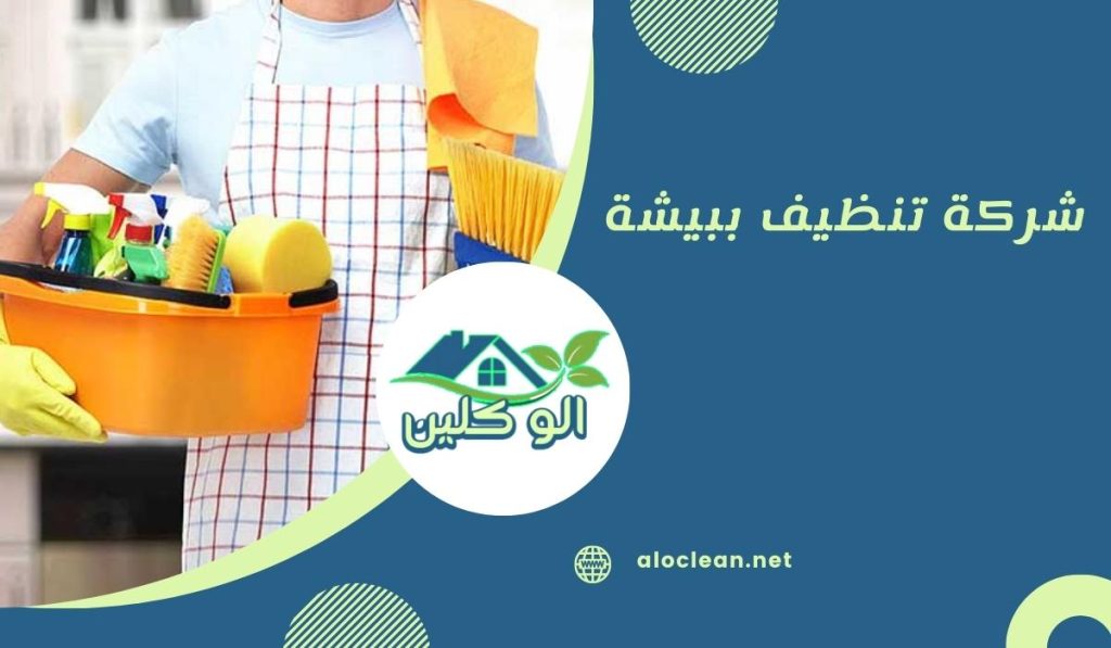 شركة تنظيف ببيشة