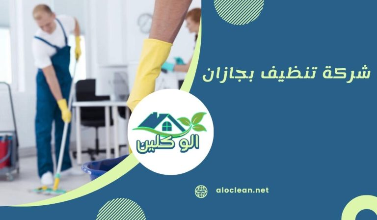 شركة تنظيف بجازان 7 شركة تنظيف بجازان