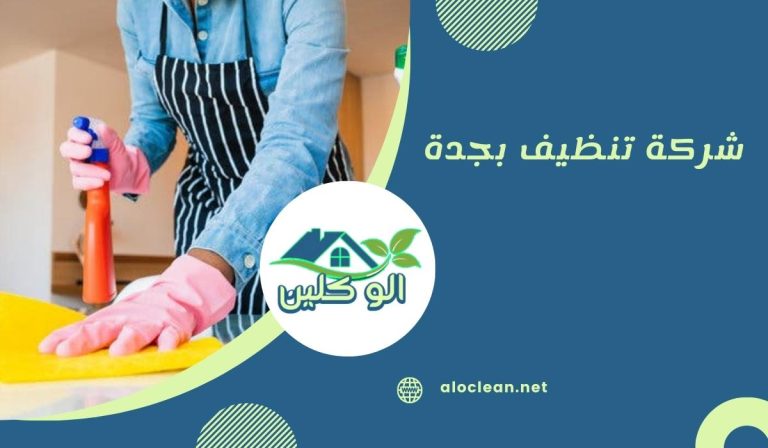 شركة تنظيف بجدة