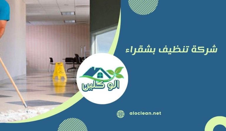 شركة تنظيف بشقراء