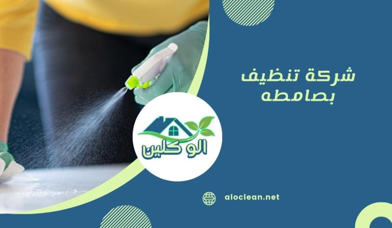 شركة تنظيف بصامطه