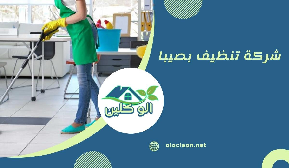 شركة تنظيف بصيبا