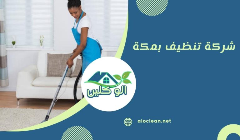 شركة تنظيف بمكة 