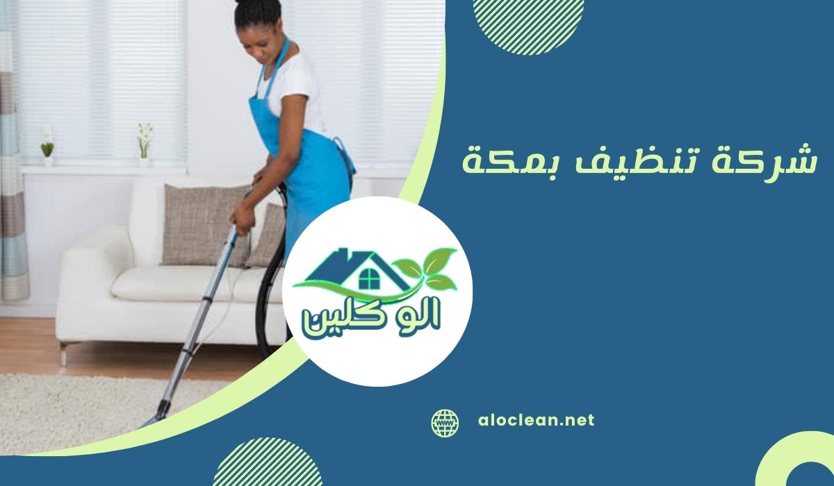 شركة تنظيف بمكة 