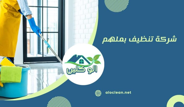 شركة تنظيف بملهم