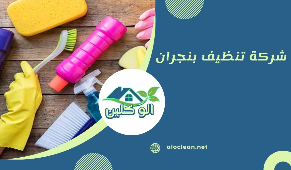 شركة تنظيف بنجران