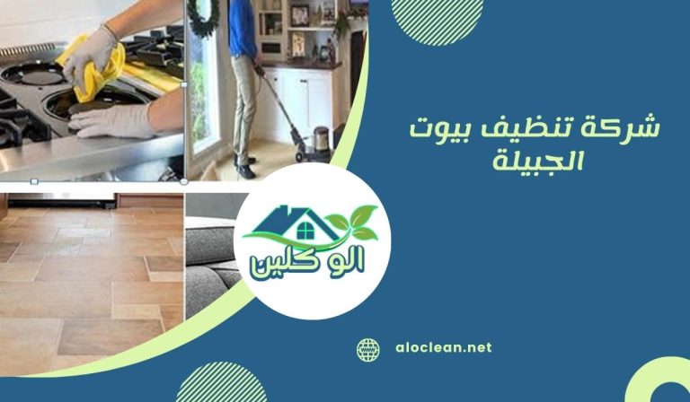 شركة تنظيف بيوت الجبيلة 