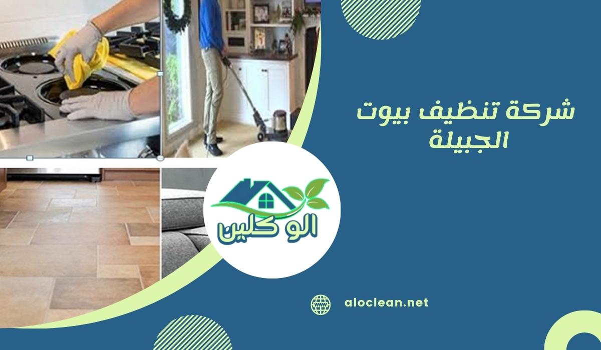 شركة تنظيف بيوت الجبيلة 
