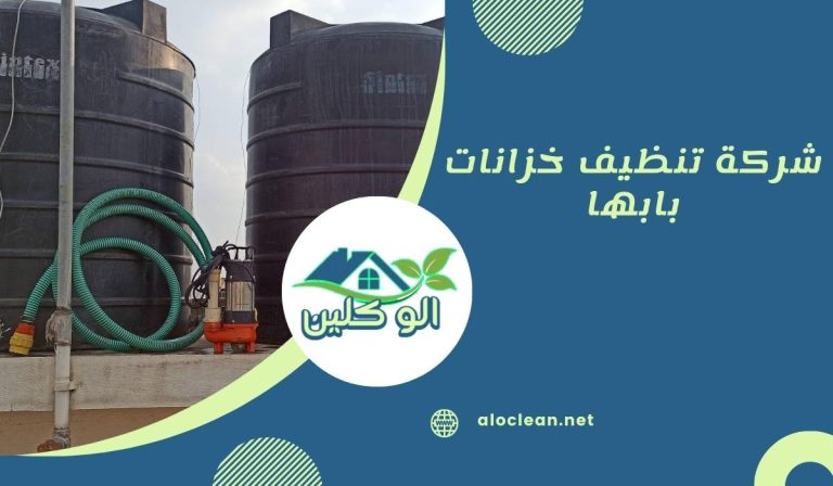 شركة تنظيف خزانات بابها