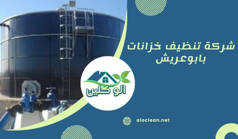 شركة تنظيف خزانات بابوعريش