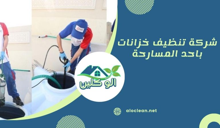 شركة تنظيف خزانات باحد المسارحة