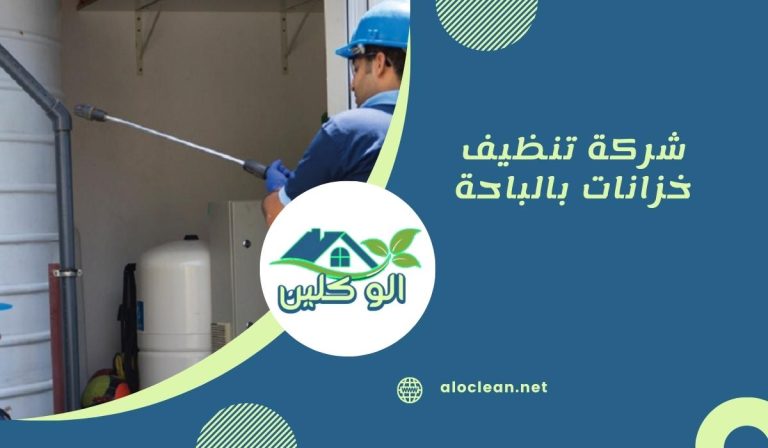 شركة تنظيف خزانات بالباحة
