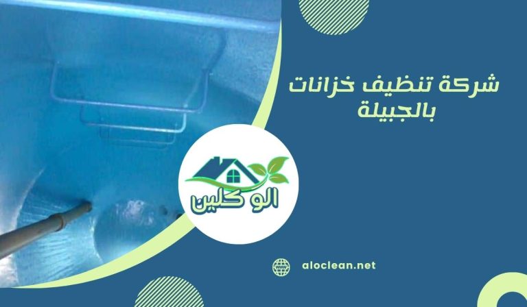 شركة تنظيف خزانات بالجبيلة 