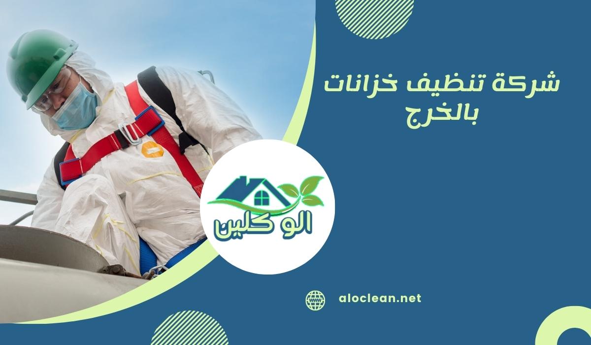 شركة تنظيف خزانات بالخرج