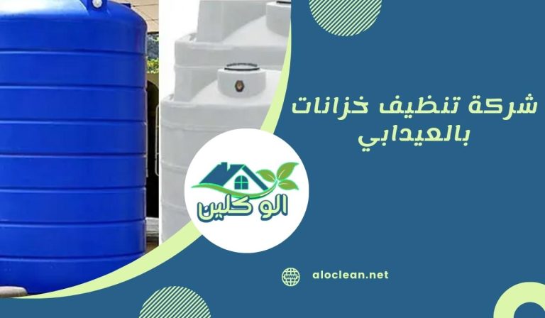 شركة تنظيف خزانات بالعيدابي