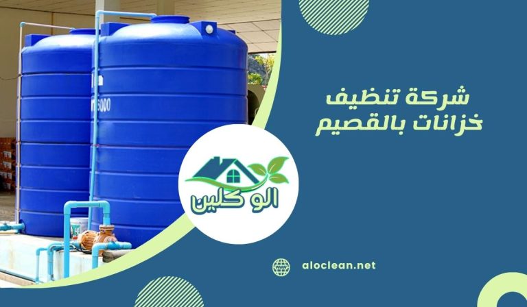 شركة تنظيف خزانات بالقصيم 