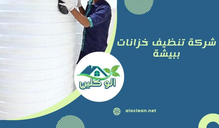 شركة تنظيف خزانات ببيش