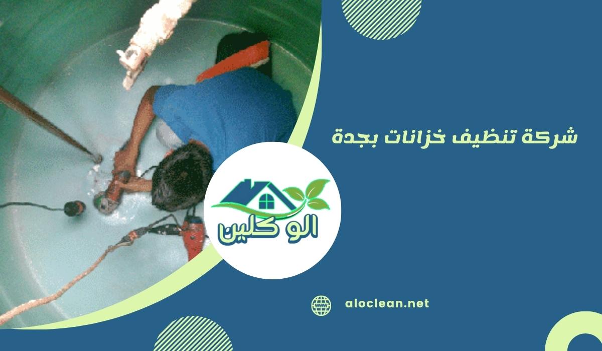 شركة تنظيف خزانات بجدة 1 شركة تنظيف خزانات بجدة