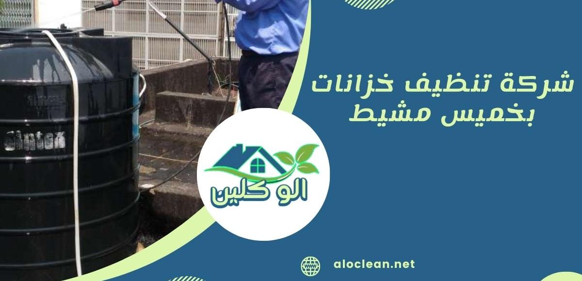 شركة تنظيف خزانات بخميس مشيط