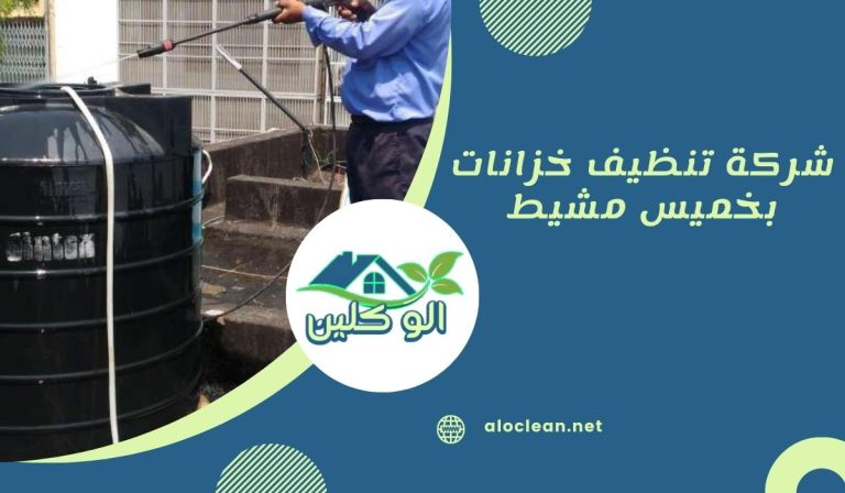 شركة تنظيف خزانات بخميس مشيط