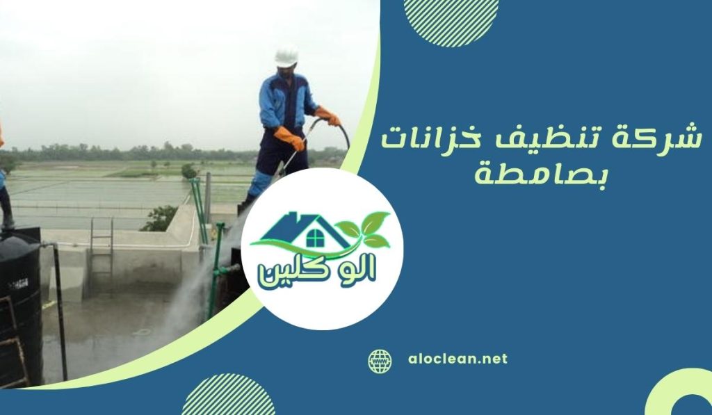 شركة تنظيف خزانات بصامطة