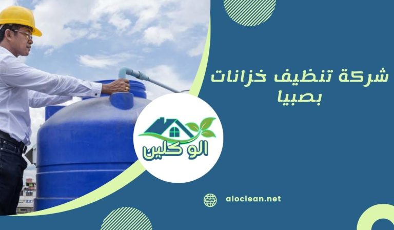 شركة تنظيف خزانات بصبيا