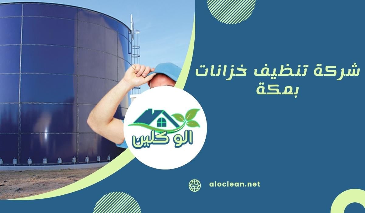 شركة تنظيف خزانات بمكة