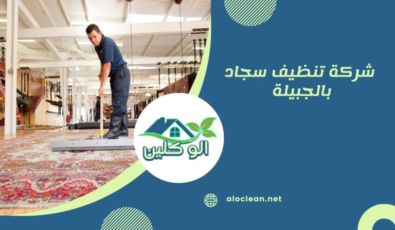 شركة تنظيف سجاد بالجبيلة 