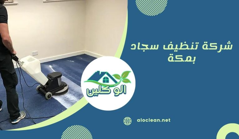 شركة تنظيف سجاد بمكة