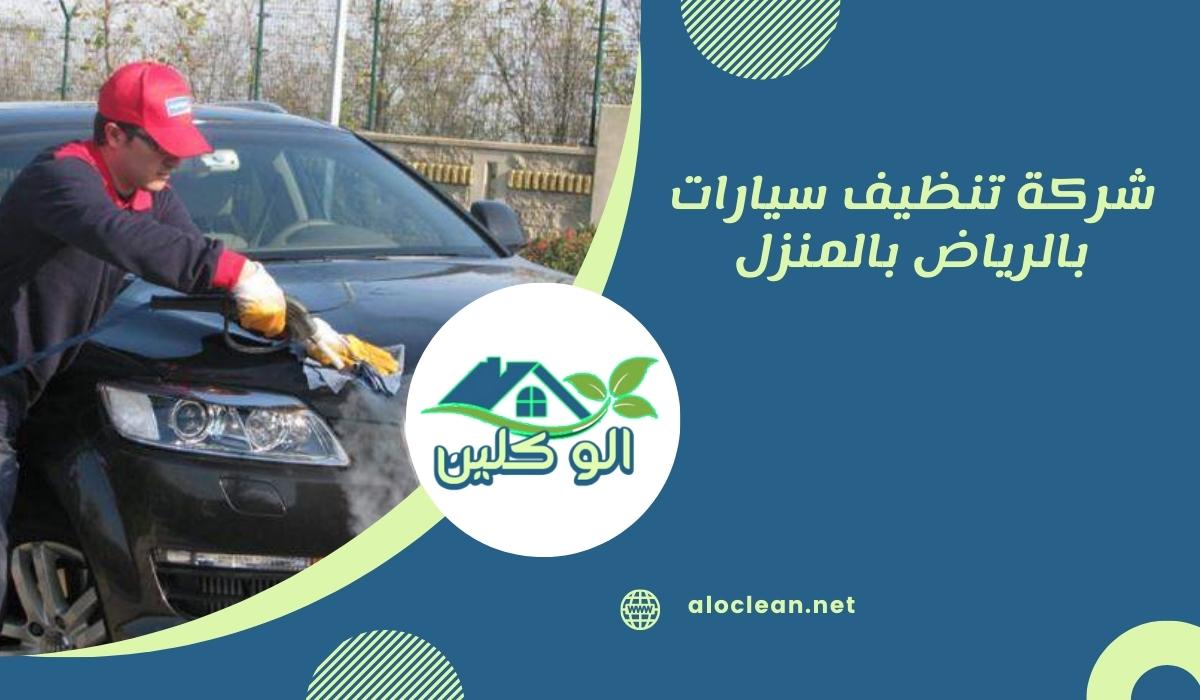 شركة تنظيف سيارات بالرياض بالمنزل