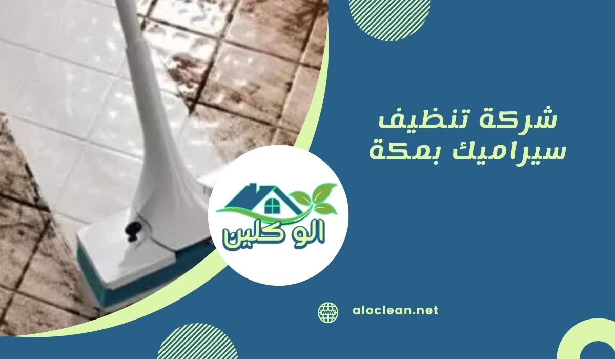 شركة تنظيف سيراميك بمكة