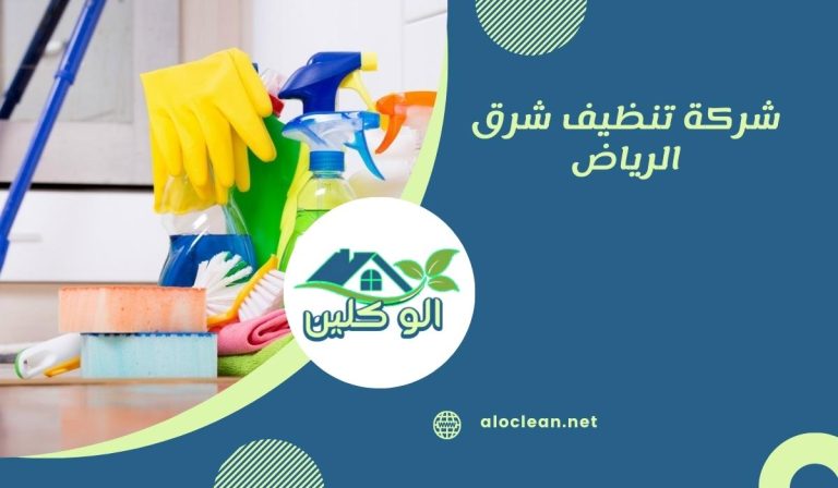 شركة تنظيف شرق الرياض